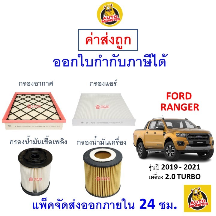 ✅ ส่งไว | ใหม่ | ของแท้ ✅ FORD ฟอร์ด RANGER เรนเจอร์ กรอง อากาศ แอร์ น้ำมันเครื่อง เครื่อง 2.0 TURBO