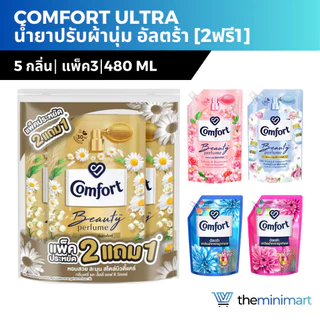 [2ฟรี1] Comfort Ultra คอมฟอร์ท น้ำยาปรับผ้านุ่ม อัลตร้า 475ml-480ml หอมติดผ้ายาวนาน แพ็ค 3