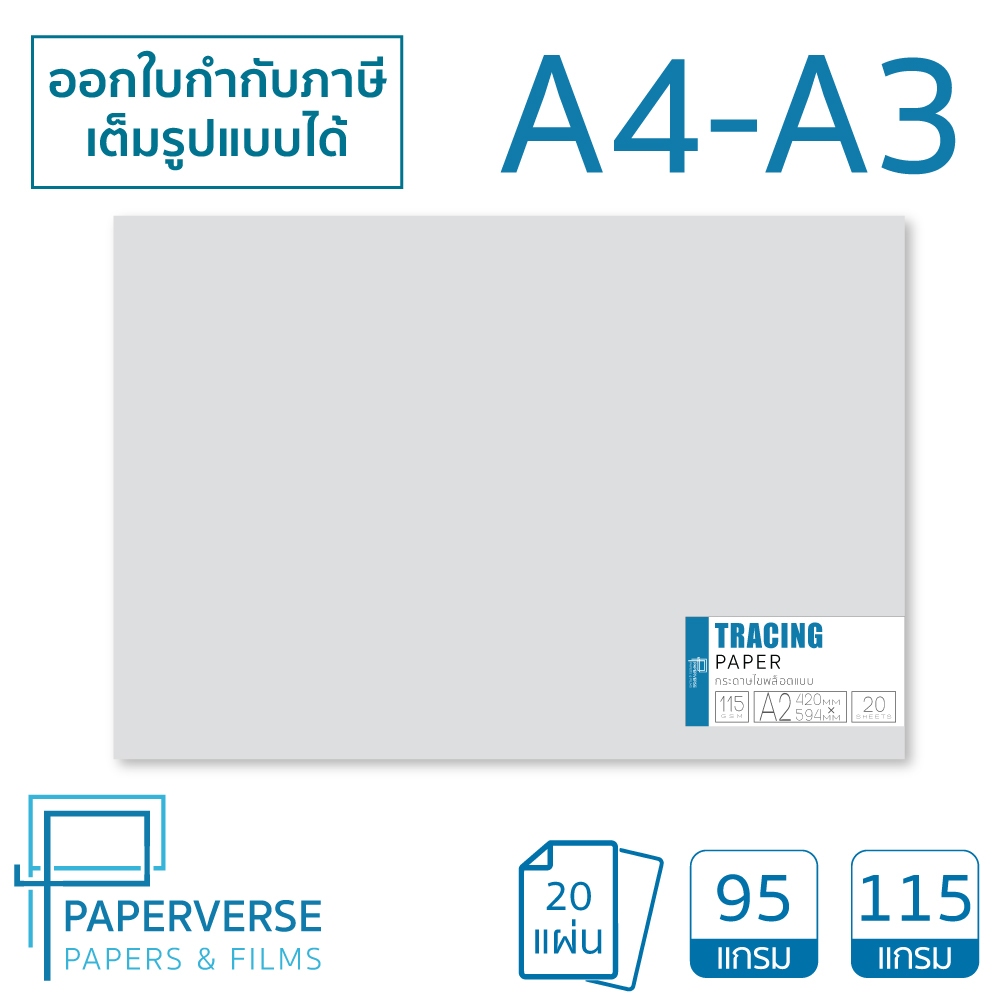 PAPERVERSE กระดาษไขเขียนแบบ พิมพ์แบบ กระดาษลอกลาย โปร่งแสง A2 A3 A4 ชนิดไม่มีกรอบ 20 แผ่น/แพ็ค