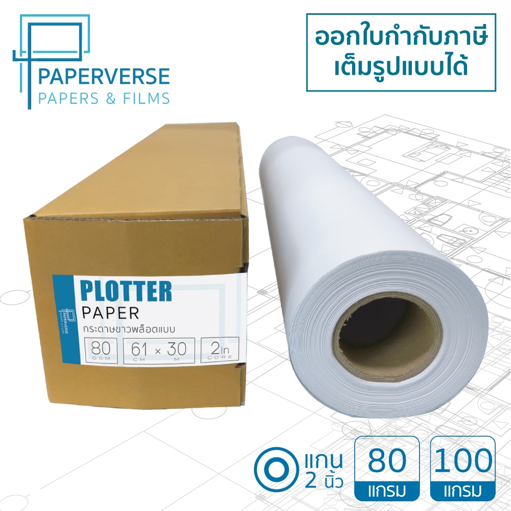 กระดาษขาวพล็อตแบบม้วน 80 และ 100 gsm แบรนด์ PAPERVERSE สำหรับเครื่องพิมพ์พล็อตเตอร์และเลเซอร์