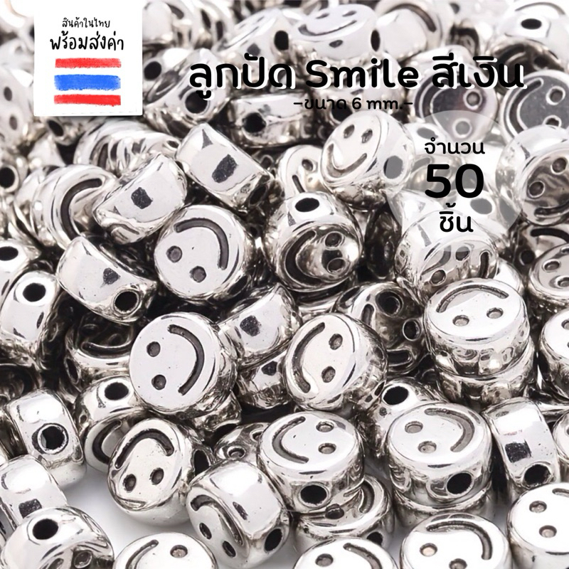 ลูกปัดยิ้มสีเงิน 6 mm. (50 ชิ้น)