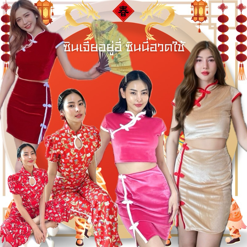 ชุดเซ็ต เสื้อกี่เพ้า เสื้อจีน croptop ชุดจีน ชุดตรุษจีน กี่เพ้า
