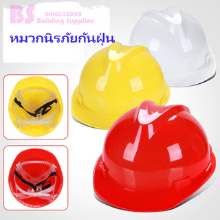 หมวกวิศวะ กันกระแทก เซฟตี้ งานก่อสร้าง สร้าวิศกร หมวกนิรภัย ปรับได้ กันฝุ่น ป้องกันการกระแทก 1ชิ้น