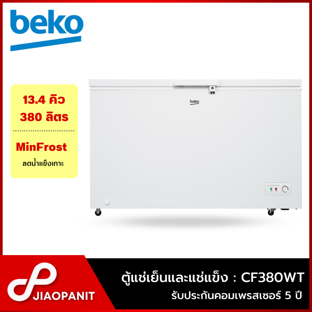 BEKO ตู้แช่ 2 ระบบ แช่เย็น แช่แข็ง ขนาด 13.4 คิว / 380 ลิตร รุ่น CF380WT