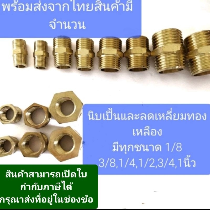 นิบเปิ้นและลดเหลี่ยมทองเหลืองมีทุกชนาด 1/8 3/8,1/4,1/2,3/4,1นิ้ว