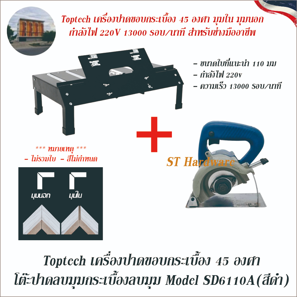 +Toptech เครื่องปาดขอบกระเบื้อง 45 องศา โต๊ะปาดลบมุมกระเบื้องลมมุม Model SD6110A