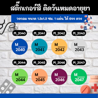 สติ๊กเกอร์สี ติดวันหมดอายุยา กันน้ำ 100% ราคาโรงงานผลิตเองขนาด1x.3x1.3cm
