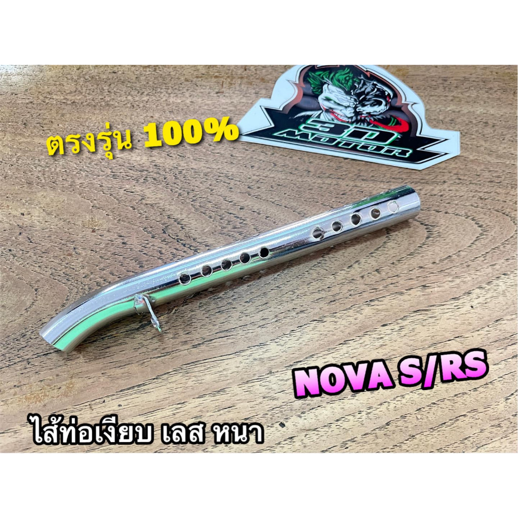 ไส้ท่อเงียบ เลส เจาะรู NOVA S NOVA RS ชุบเลส หนา ตรงรุ่น