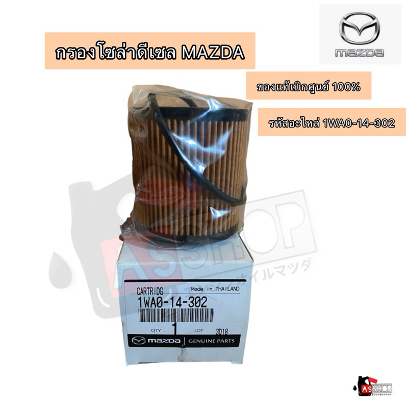 📍กรองโซล่า ดีเซล MAZDA ของแท้100% 📍ถูกที่สุด ‼️ รหัสอะไหล่ 1WA0-14-302