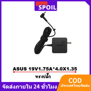 Asus Adapter 19V/1.75A 33W หัวขนาด 4.0*1.35mm สายชาร์จ เอซุส อะแดปเตอร์ Asus E402N E402M E406SA X507MA E203M