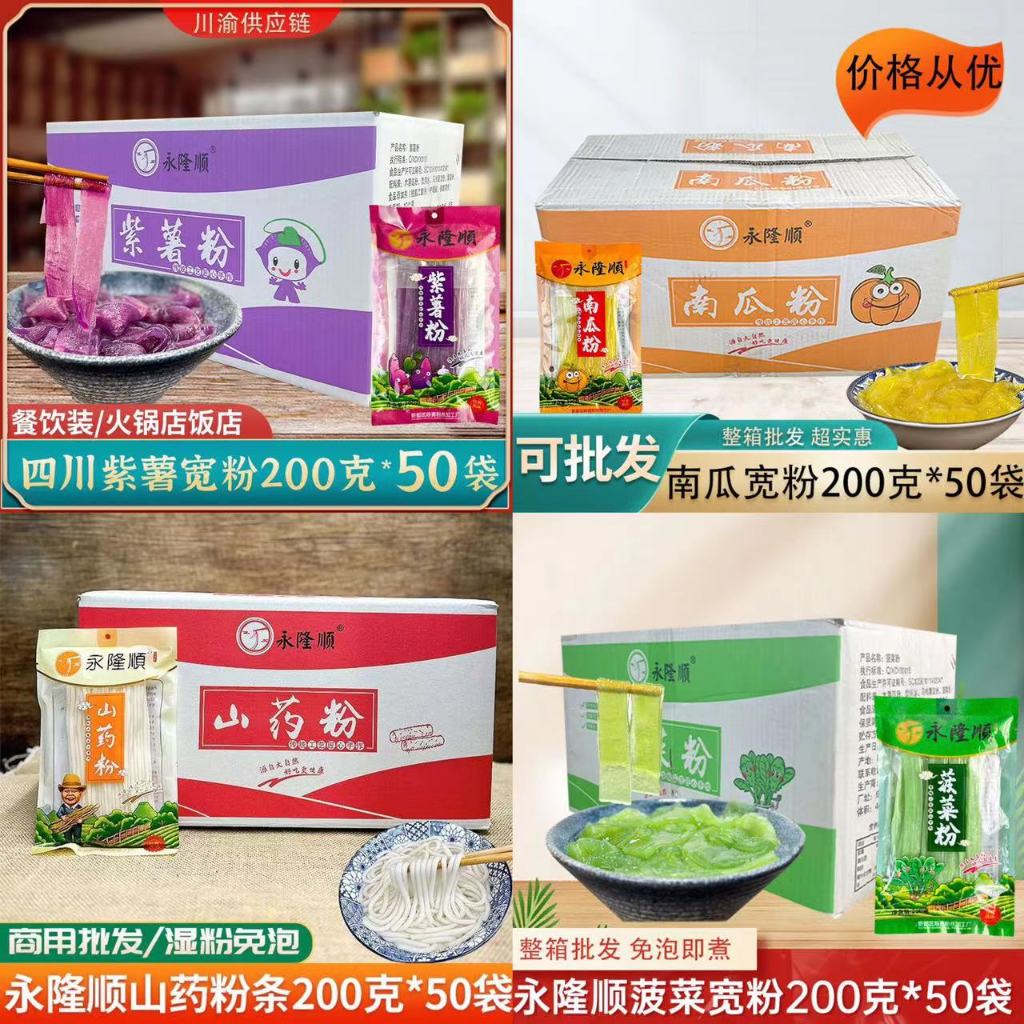 เส้นมันเทศแบนยี่ห้อ永隆顺ยกลัง50ถุง200gมี5รส เส้นมันม่วง เส้นฟักทอง  เส้นผัก เส้นซันเย่า火锅川粉