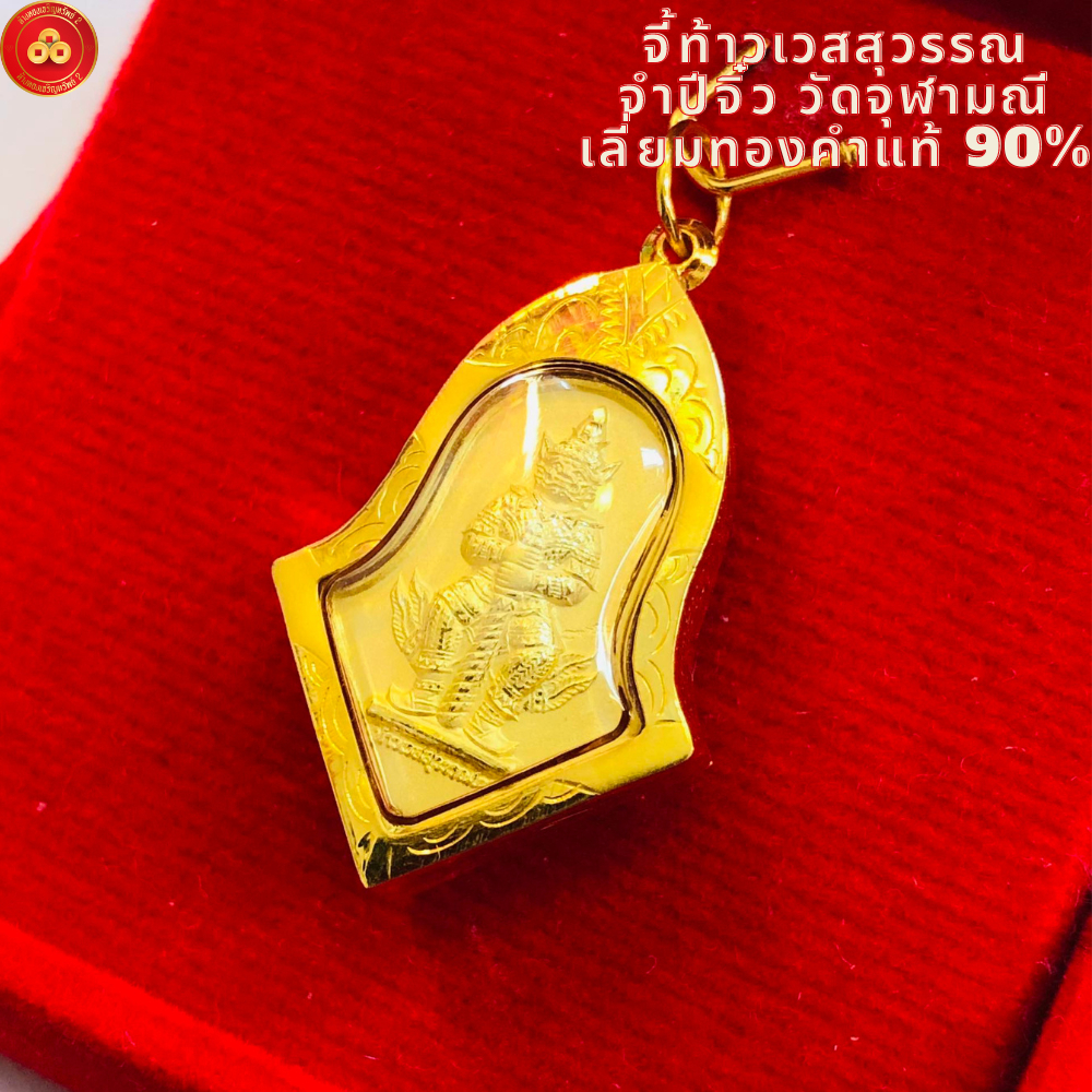 จี้ท้าวเวสสุวรรณ จำปีจิ๋ว วัดจุฬามณี (สำหรับสร้อย1-2สลึง) เลี่ยมทองคำแท้90%