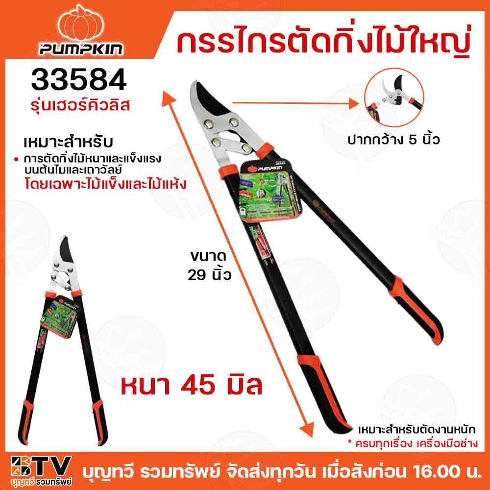 PUMPKIN กรรไกรตัดกิ่งไม้ กรรไกรตัดกิ่ง เฮอร์คิวลิส Bypass ใบมีด SK5 ขนาด 28 นิ้ว (28” Hercules Bypass Lopper) รุ่น 33584