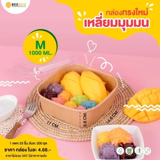 กล่องเหลี่ยมมุมมน เข้าเวฟหรือตู้เย็นได้ Foodgrade เคลือบกันมันกันซึม (1แพ็ค:25ชิ้น) ราคารวมฝาแล้ว
