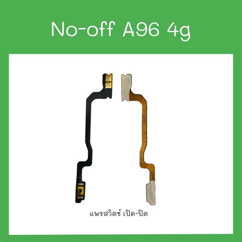 no-off op A96 4G แพรสวิตช์ เปิด-ปิด a96 4g อะไหล่มือถือโทรศัพท์ A96 4g สินค้าพร้อมส่ง
