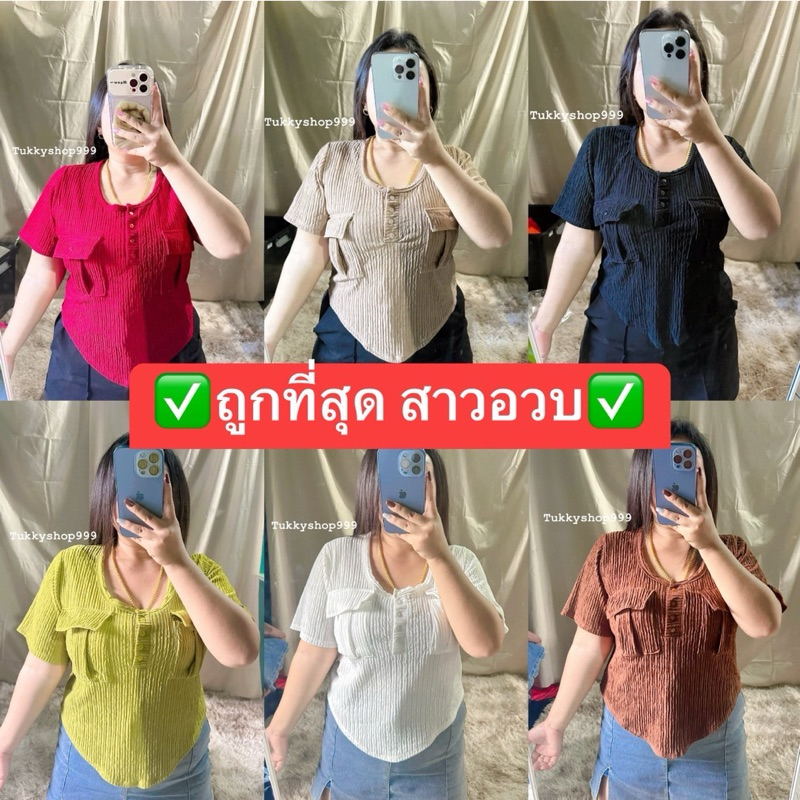 เสื้อสาวอวบราคาถูกมาก อก36-46 ผ้าเปลือกไม้ทรงสวย (A14)