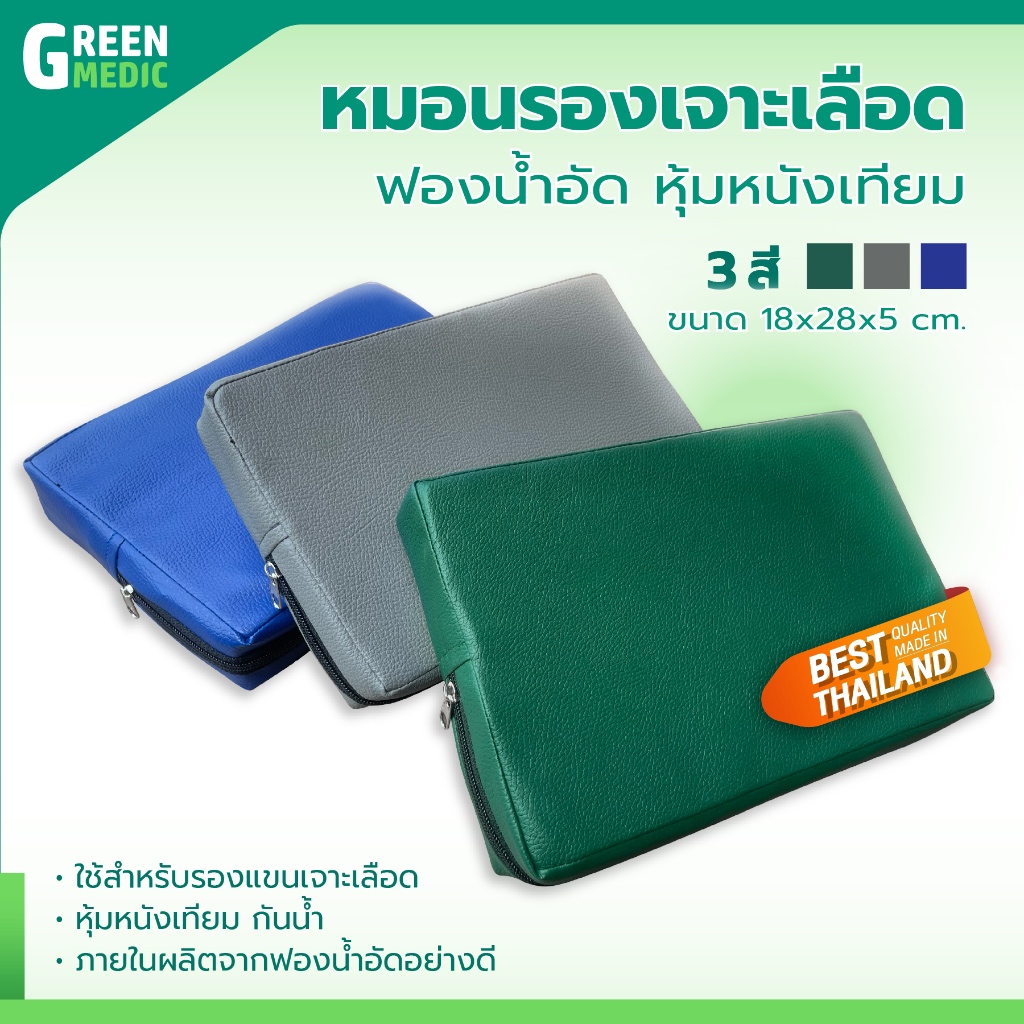 [[ พร้อมส่ง!! ]] หมอนรองเจาะเลือด ฟองน้ำอัด หุ้มหนังเทียม