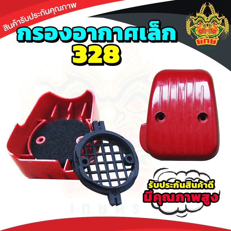 กรองอากาศ พร้อมไส้กรองเครื่องตัดหญ้า 328 เครื่องพ่นยา 767 แบบคาร์บูลูกลอย**คละสี