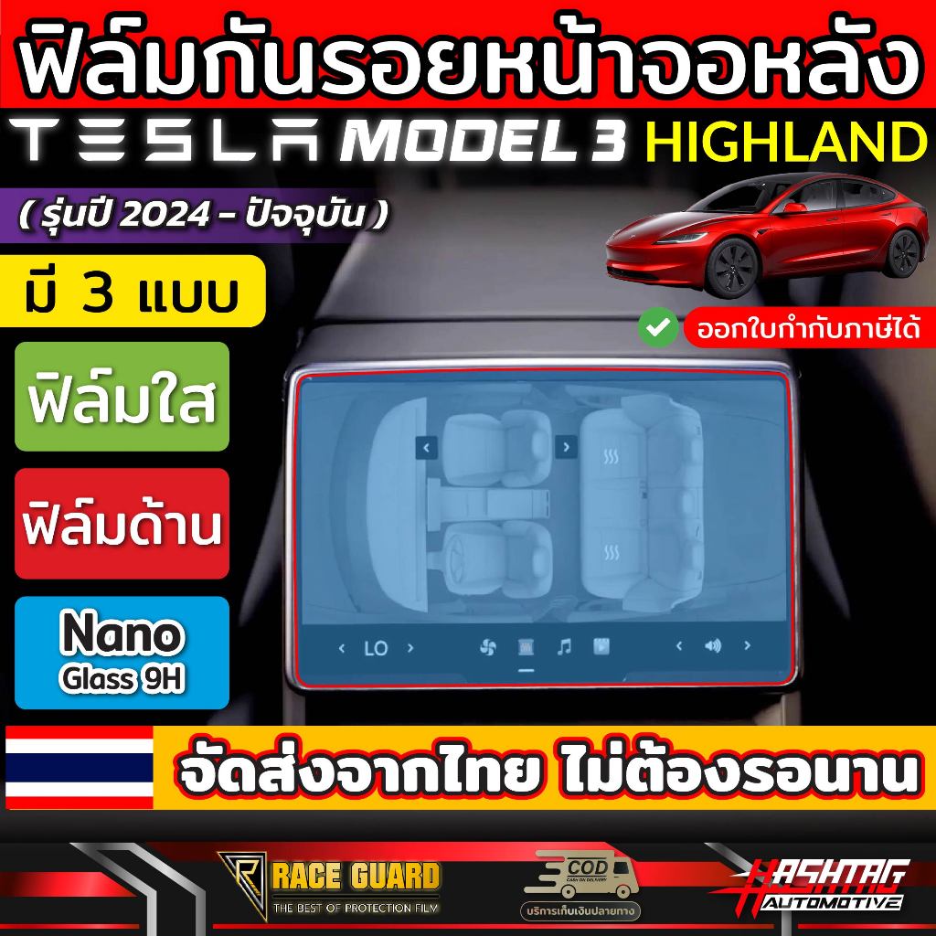 ฟิล์มหน้าจอหลังรถ Tesla Model 3 Highland (รุ่นปี 2024-ปัจจุบัน) ป้องกันรอยขีดข่วนได้เป็นอย่างดี [เทสล่า โมเดล3 ไฮแลนด์]
