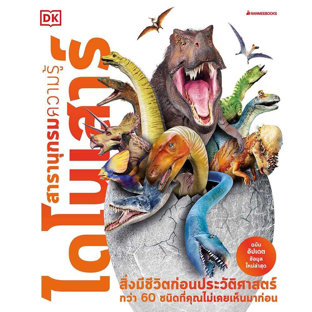 หนังสือ สารานุกรมความรู้ โลกของสัตว์ / ไดโนเสาร์ / สุดยอดแมลง / ร่างกายมนุษย์ สำนักพิมพ์: นานมีบุ๊คส์ #BookLandShop