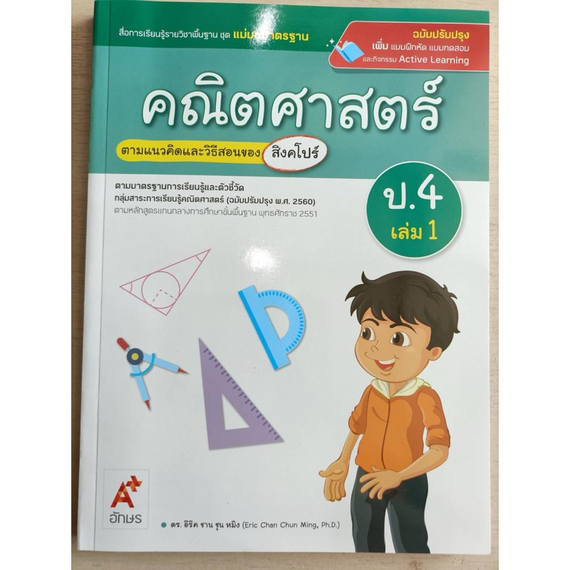 [New] สื่อฯ แม่บทมาตรฐาน คณิตศาสตร์ ป.4 เล่ม1 #อจท.