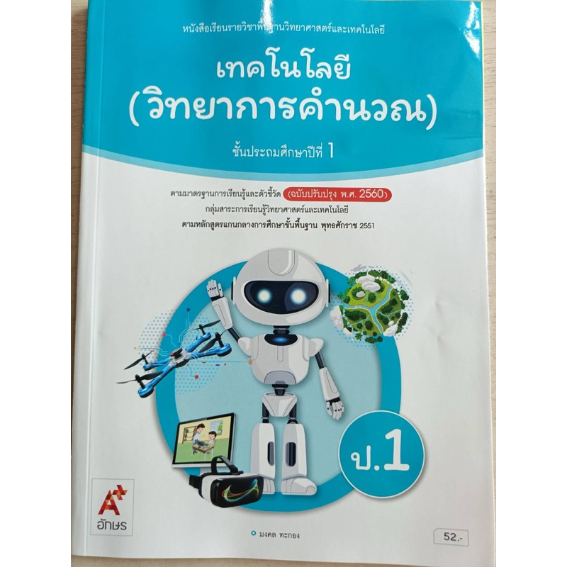 [New] หนังสือเรียน เทคโนโลยี (วิทยาการคำนวณ) ป.1 #อจท.
