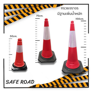 กรวยจราจร PE ฐานยางเพิ่มน้ำหนัก แถบสะท้อนแสง 1 แถบ  | SAFE R…