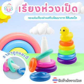 ของเล่นเด็ก เรียงห่วง หลากสี เสริมพัฒนาการ
