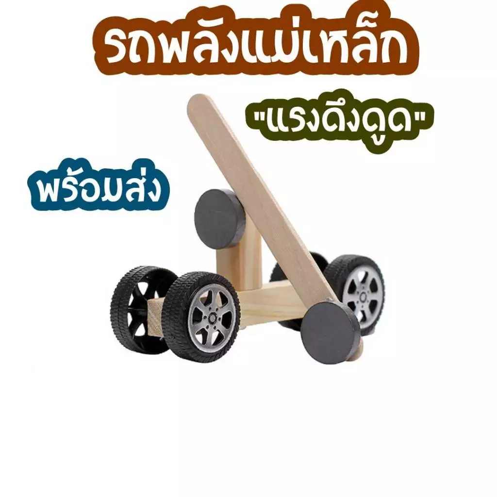 สิ่งประดิษฐ์ การทดลองวิทย์ รถแม่เหล็ก DIY handmade Repulsion รถแรงดึงดูด