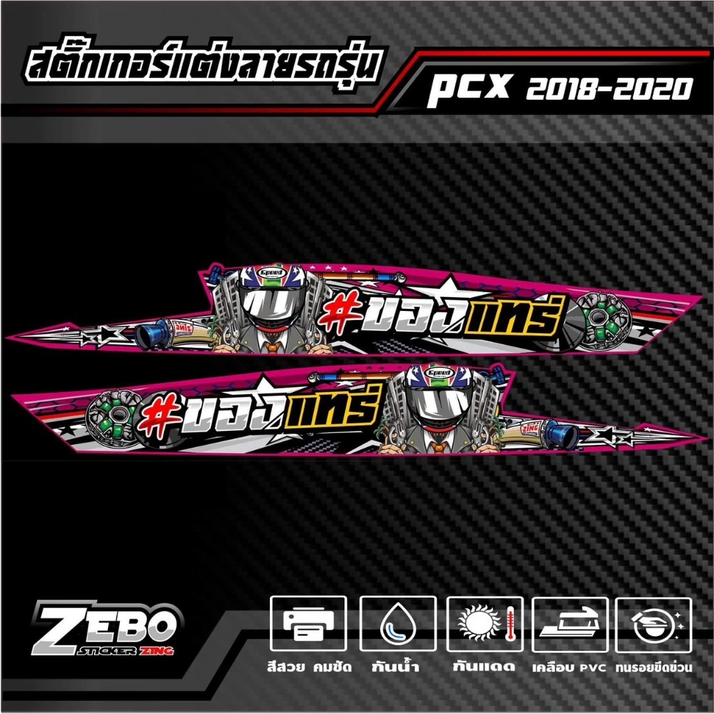 สติ๊กเกอร์ลายแต่ง PCX ปี2018-2020 ของแทร๋ thumbnail 3