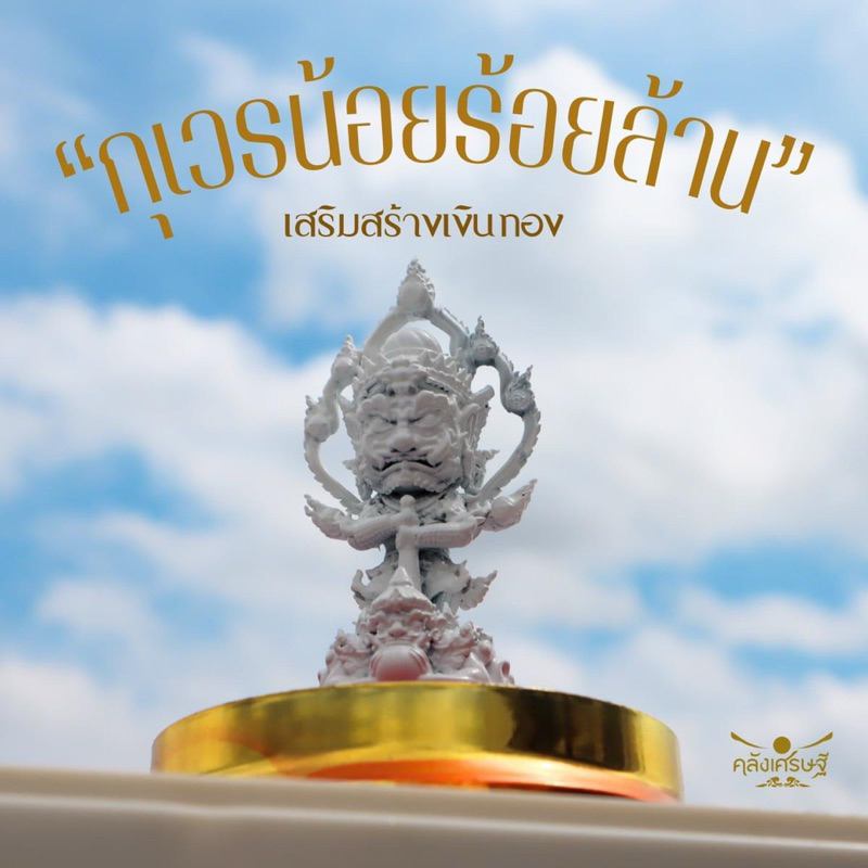 กุเวรน้อย ร้อยล้าน ท้าวเวสสุวรรณ กุเวร องค์ตั้งบูชา รุ่น สร้างเงินสร้างทอง ปลุกเสกแล้ว