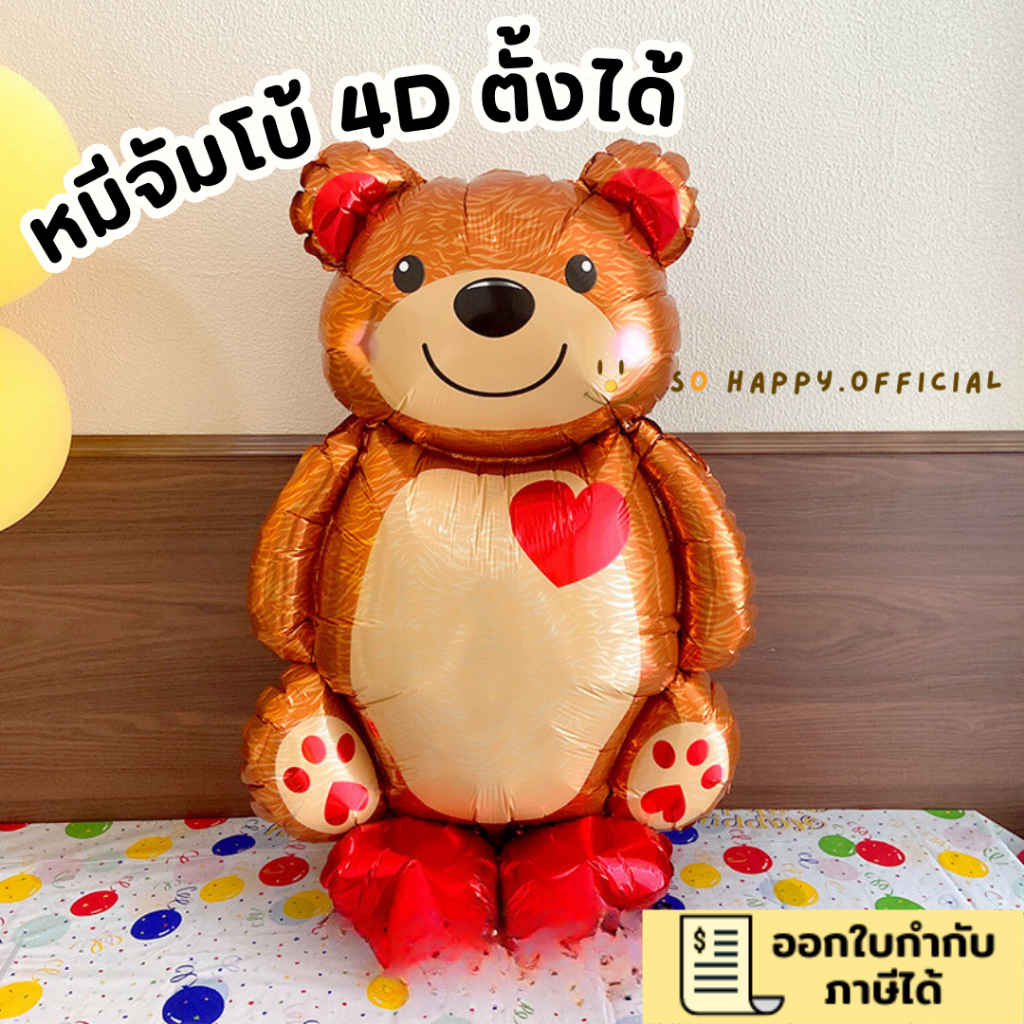 พร้อมส่ง🇹🇭 หมี4D ตั้งได้ ขนาดใหญ่ ลูกโป่งหมีเซอร์ไพร์ วันเกิด วันวาเลนไทน์