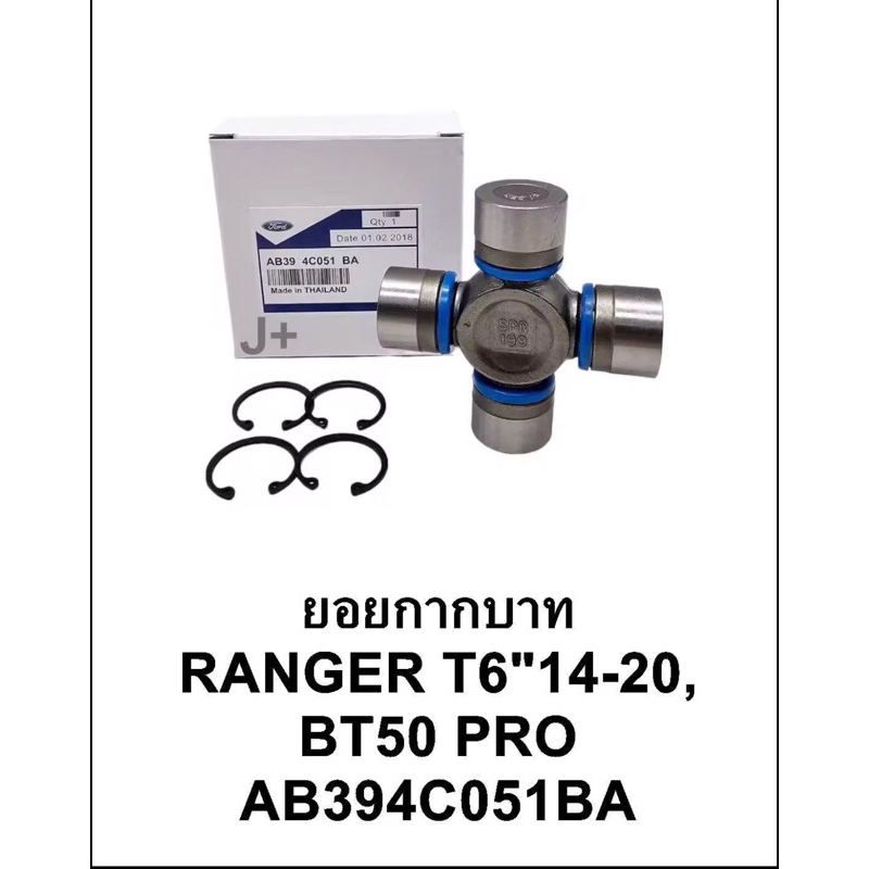 ยอยกากบาท OEM แท้ ฟอร์ดเรนเจอร์T6 ปี14-20/มาสด้าBT50 PRO ขนาด 30-92