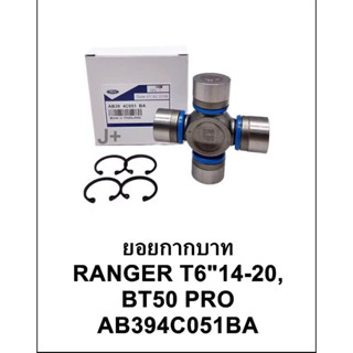 ยอยกากบาท OEM แท้ ฟอร์ดเรนเจอร์T6 ปี14-20/มาสด้าBT50 PRO ขนา…