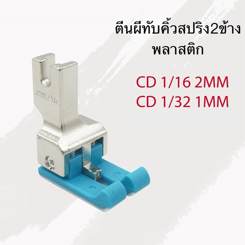 ตีนผีคิ้วรุ่นใหม่CDพลาสติก ใช้ได้ทั้งซ้ายและขวา ตีนผีทับคิ้ว ตีนผีสปริง2ข้าง จักรเย็บอุตสาหกรรม