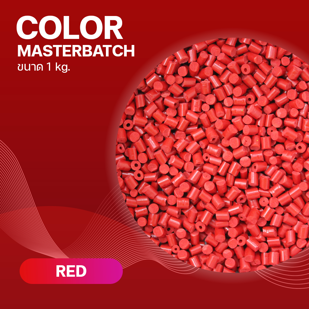 เม็ดสีพลาสติก Color Masterbatch 1 kg. (สีแดง)