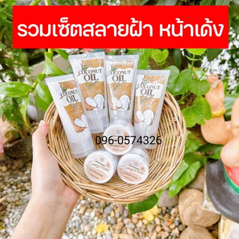 รวมเซ็ตเจลมะพร้าวหน้าเด้ง + กันแดดหน้าเนียน สลายฝ้ากระ ลดริ้วรอย หน้าเด้ง ผิวกระชับ อ่อนเยาว์🥰