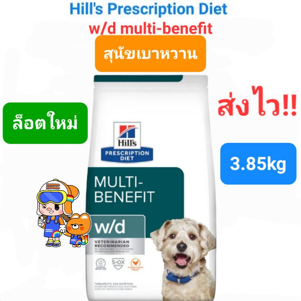 Hill's w/d  3.85 kg Multi-Benefit 3.85kg อาหารสุนัขเบาหวาน สูตรดูแลทางเดินอาหาร ควบคุมน้ำหนัก Diabetic Dog 3.85 กิโลกรัม