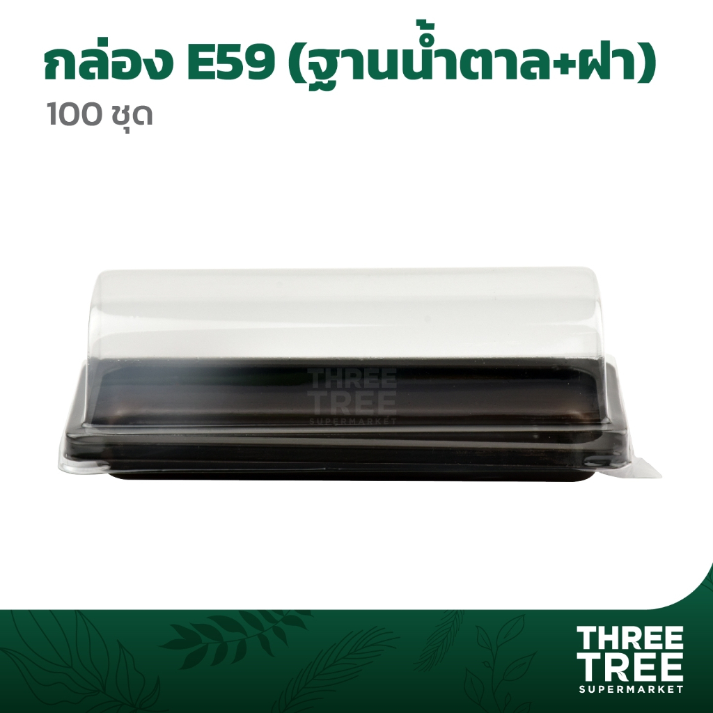 กล่องใส่เค้ก E59 ฐานน้ำตาล บรรจุ 100 ชุด / แพ็ค โรลมินิเค้ก ใส่เบเกอรี่ /เค้ก /ขนม e-59 e59