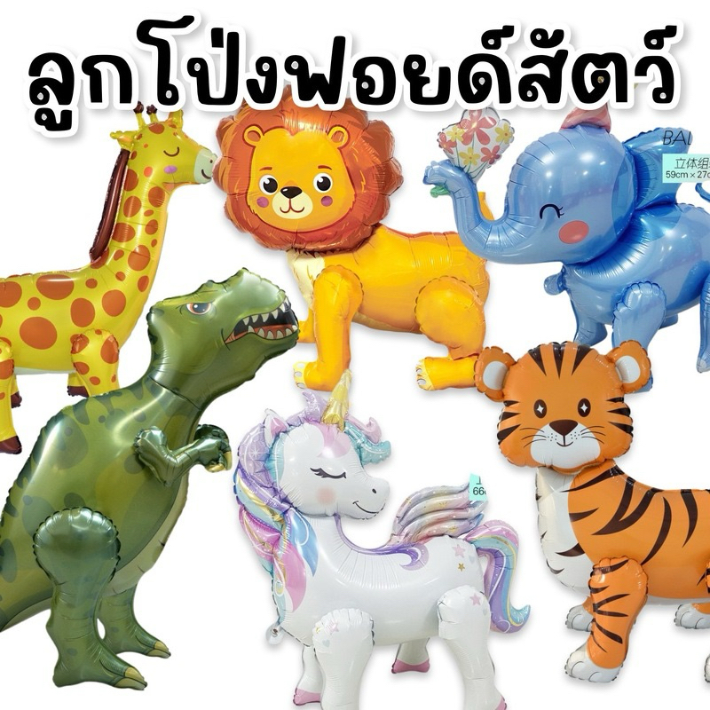Animal balloon party ลูกโป่งฟอยล์อลูมิเนียม ลูกโป่งฟอยด์ ลายยานพาหนะ ลูกโป่งเครื่องบิน ลูกโป่งรถไฟ Birthday Lookmaebaby