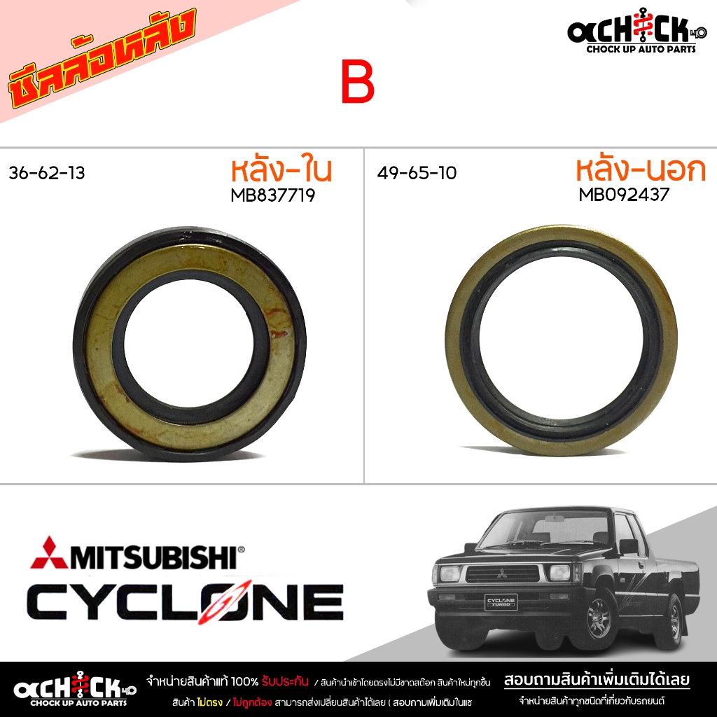 ซีลล้อหลัง มิตซูบิชิ ไซโคลน ของแท้ศูนย์ รหัส ใน MB837719 / นอก MB092437 ( เลือกสินค้าได้เลย ) ( ตัวใน / นอก )