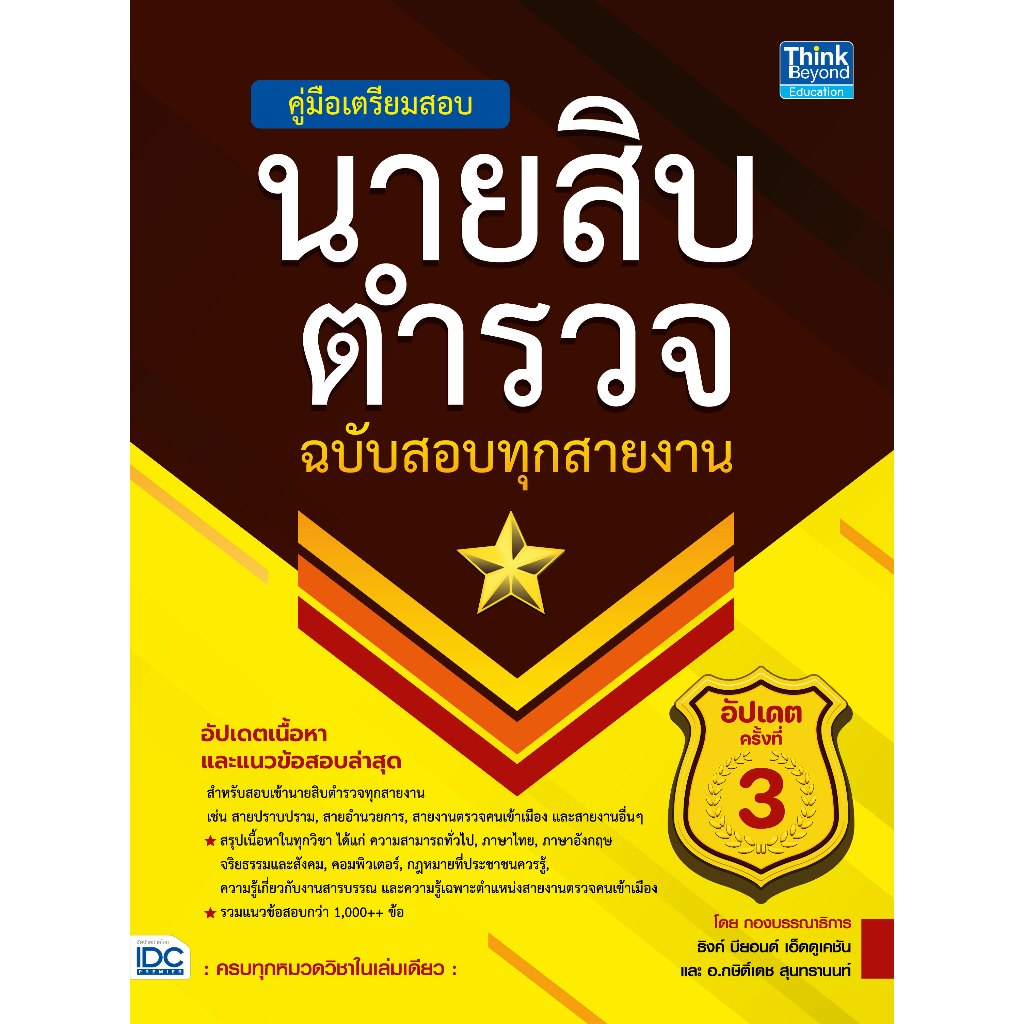 Thinkbeyond Book (ธิงค์บียอนด์ บุ๊คส์) หนังสือ คู่มือเตรียมสอบนายสิบตำรวจ​ ฉบับสอบทุกสายงาน​ อัปเดตครั้งที่​ 3 94770