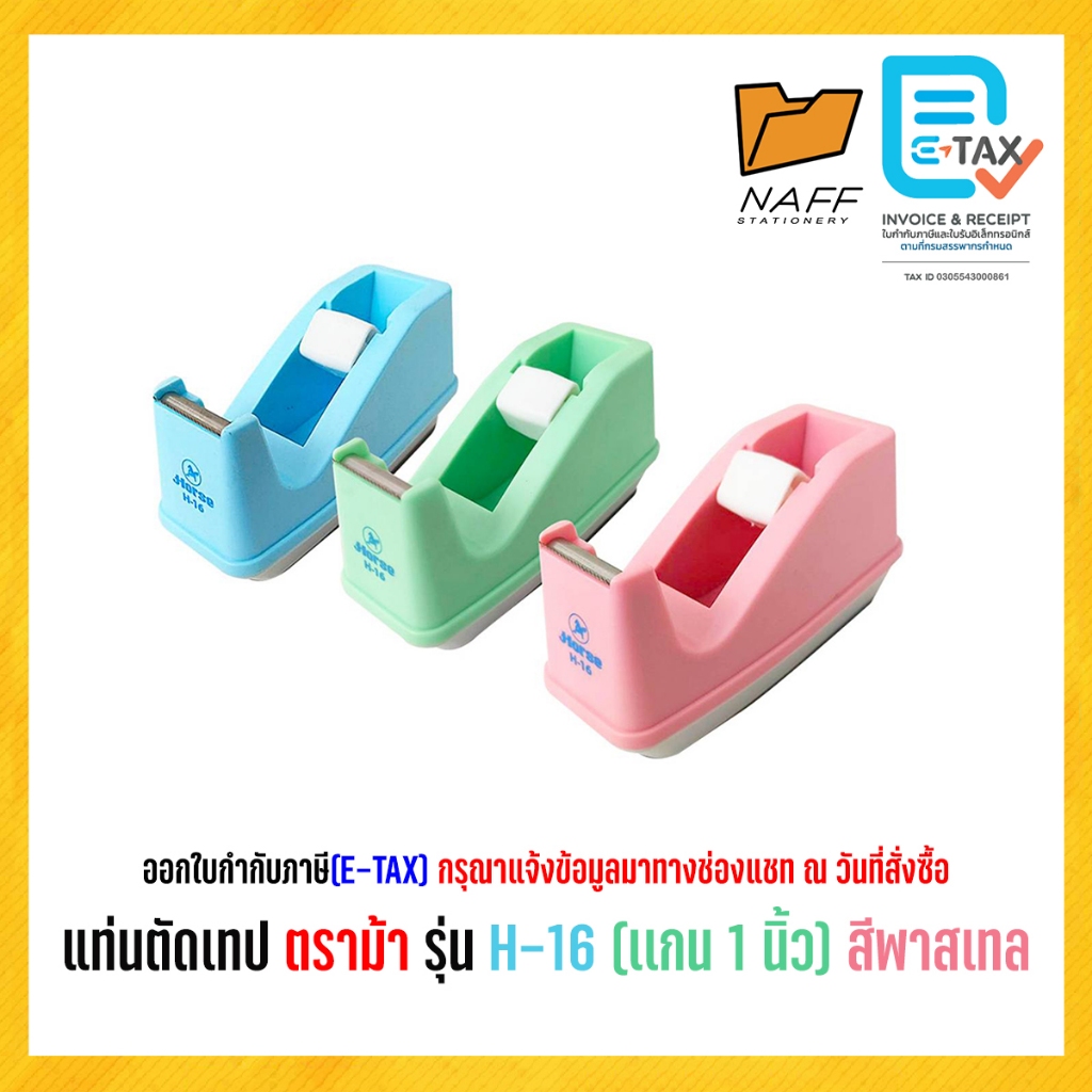 แท่นตัดเทป ตราม้า รุ่น H-16 (แกน 1 นิ้ว) สีพาลเทล