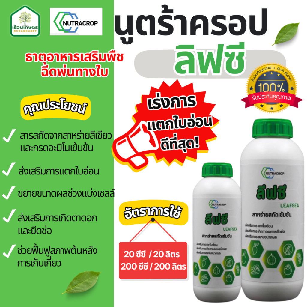ลิฟซี (สาหร่ายเขียว)-ธาตุอาหารเสริมฉีดพ่นทางใบ ช่วยเร่งการแตกใบอ่อนได้ดี ของแท้100% ขนาด 1 ลิตร