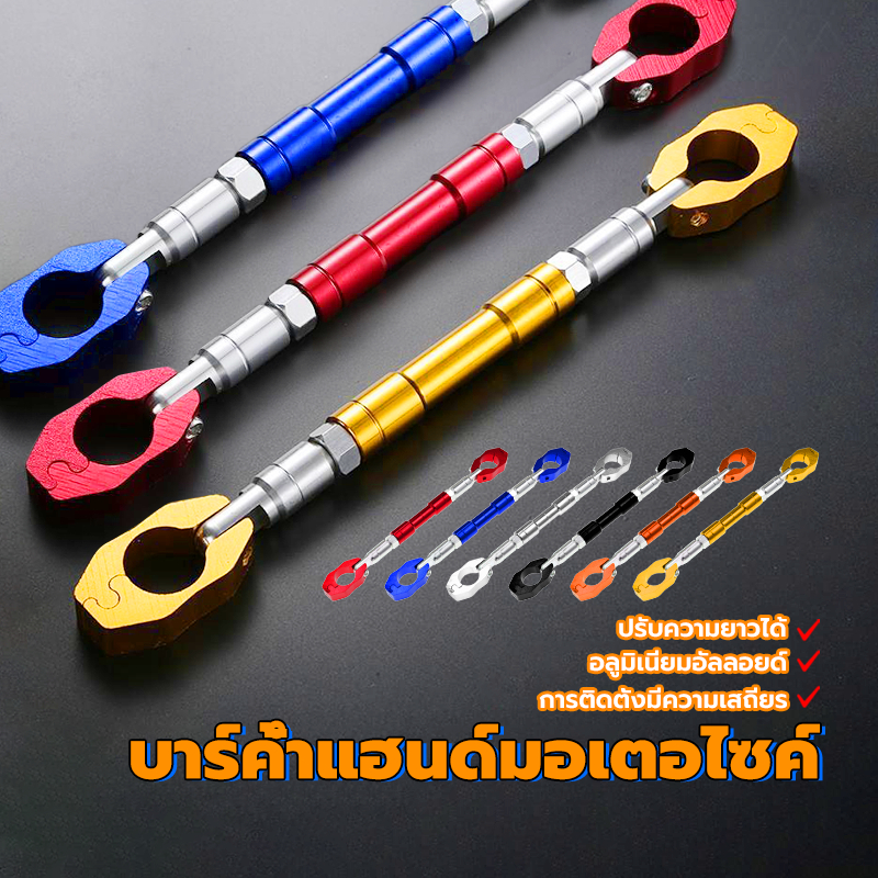 บาร์ค้ำแฮนด์มอเตอ บาร์เสริม บาร์เสริมจับก้านกระจก บาร์ค้ำแฮนด์มอเตอร์ไซด์ ปรับความยาวได้ กระบวนการซีเอ็นซี