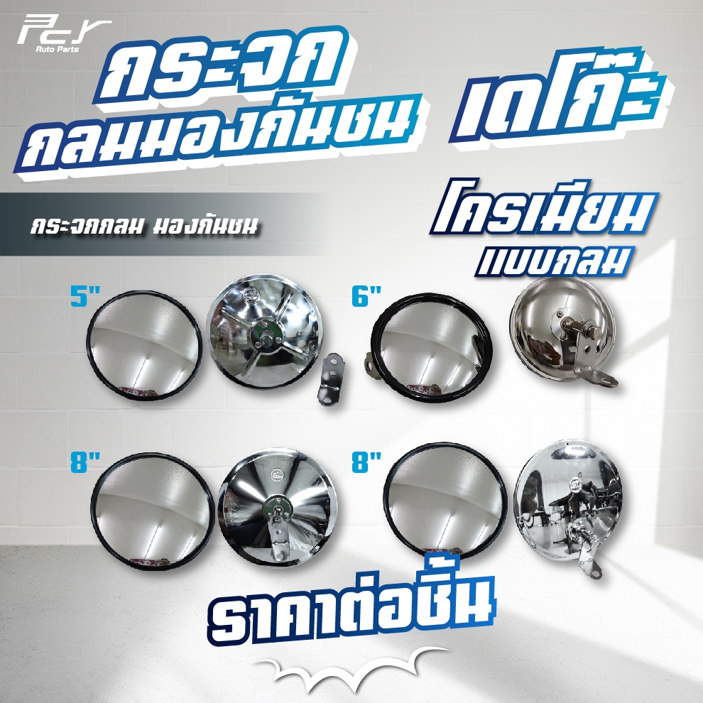 กระจกกลมมองกันชน เดโก๊ะ 5-8 นิ้ว โครเมียม// SL-977/986/981/988 // ** ของแต่ง รถบรรทุก **