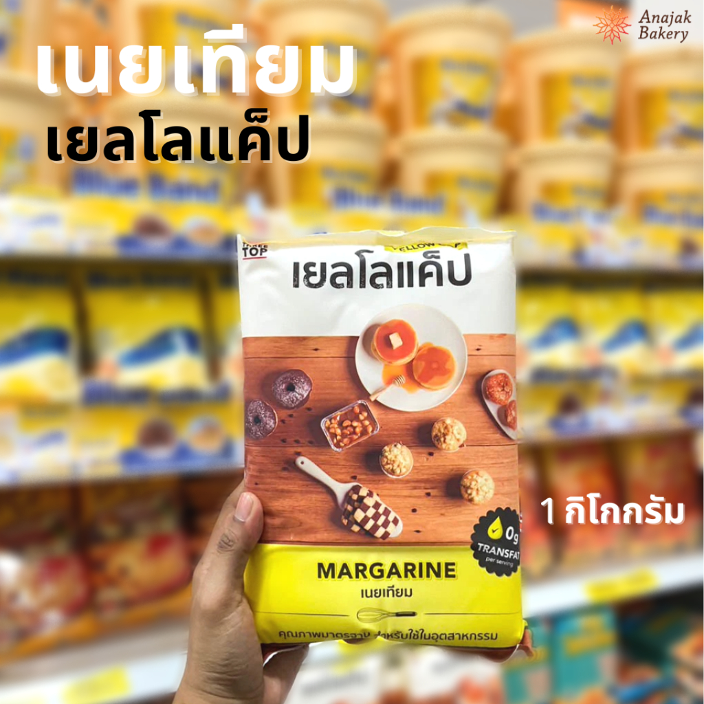 เนยเหลือง เนยเทียม เยลโลแค็ป (ขนาด 1 กิโลกรัม)