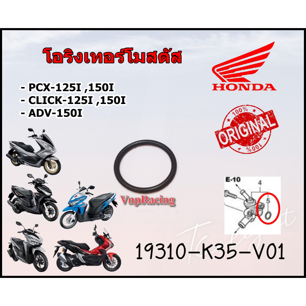 โอริง เทอร์โมสตัส HONDA  PCX-125I 150I/CLICK-125I ,150I/ADV-150I  รหัส 19310-K35-V01 แท้ศูนย์ HONDA