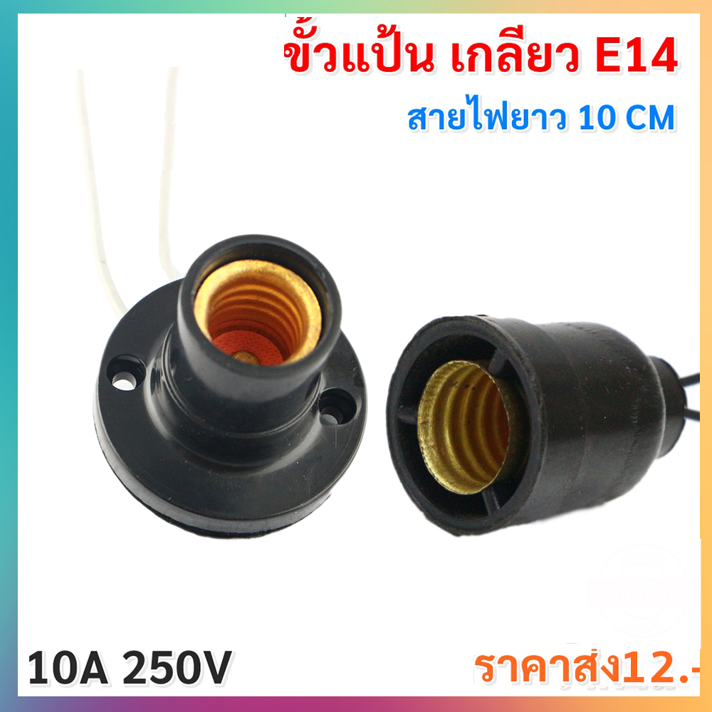 N ขั้วแป้น / ห้อย เกลียว E14 สายไฟ 10CM ขั้วหลอด ศาลเจ้า หลอดจำปา หลอดตู้เย็น ปิงปอง LED Vintage