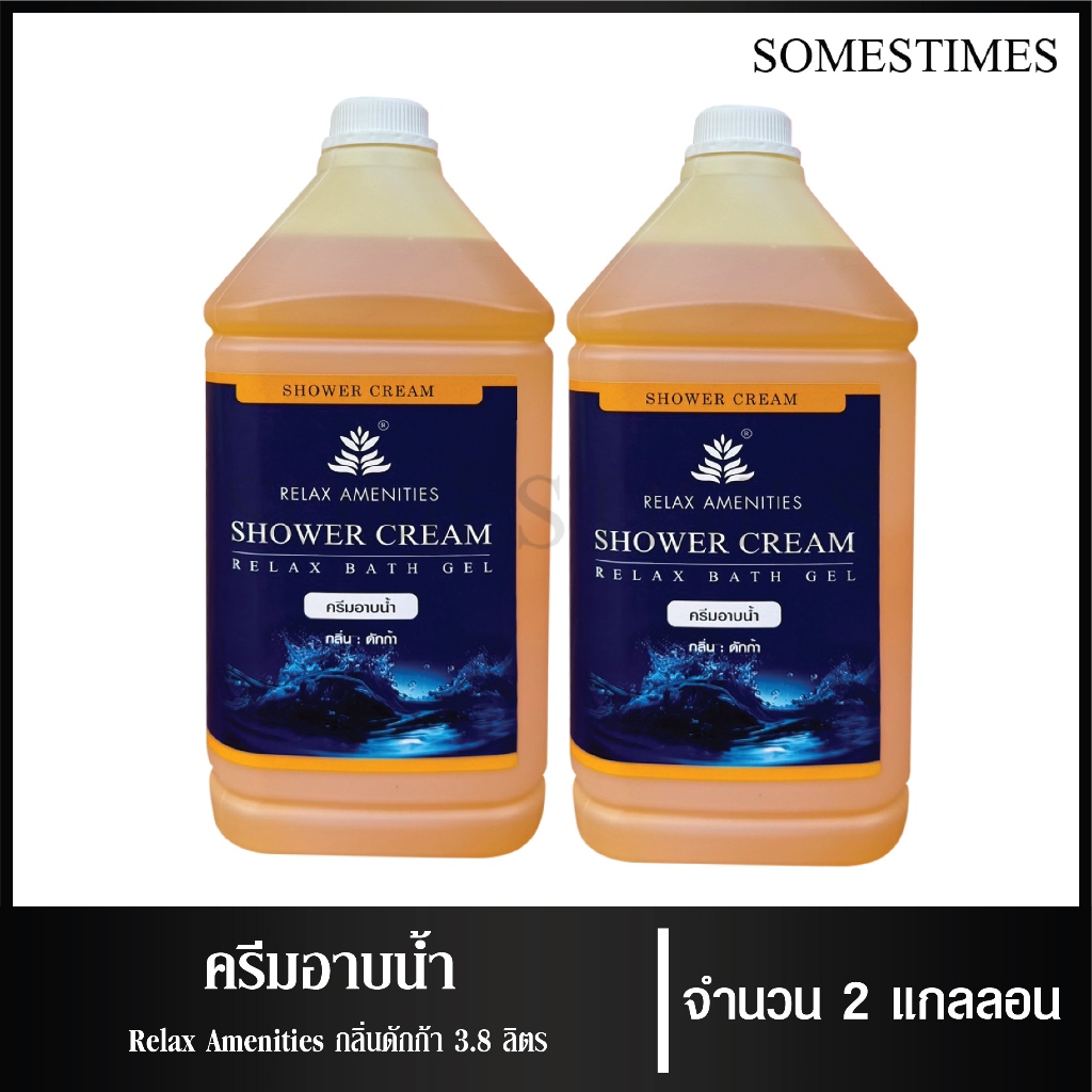 ครีมอาบน้ำบรรจุแกลลอน สบู่เหลว กลิ่นดักก้า เนื้อครีมสีเหลือง ยี่ห้อ RELAX ขนาด 3.8 ลิตร, 2 แกลลอน สำหรับใช้ในห้องน้ำในโ